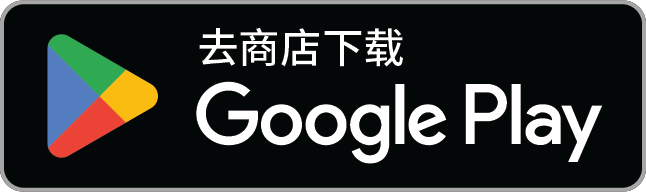 下载应用，请到 Google Play